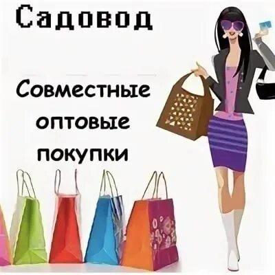 Совместные покупки. Совместные закупки. Совместные оптовые закупки. Совместные покупки картинки. Сп товаров форум совместных покупок