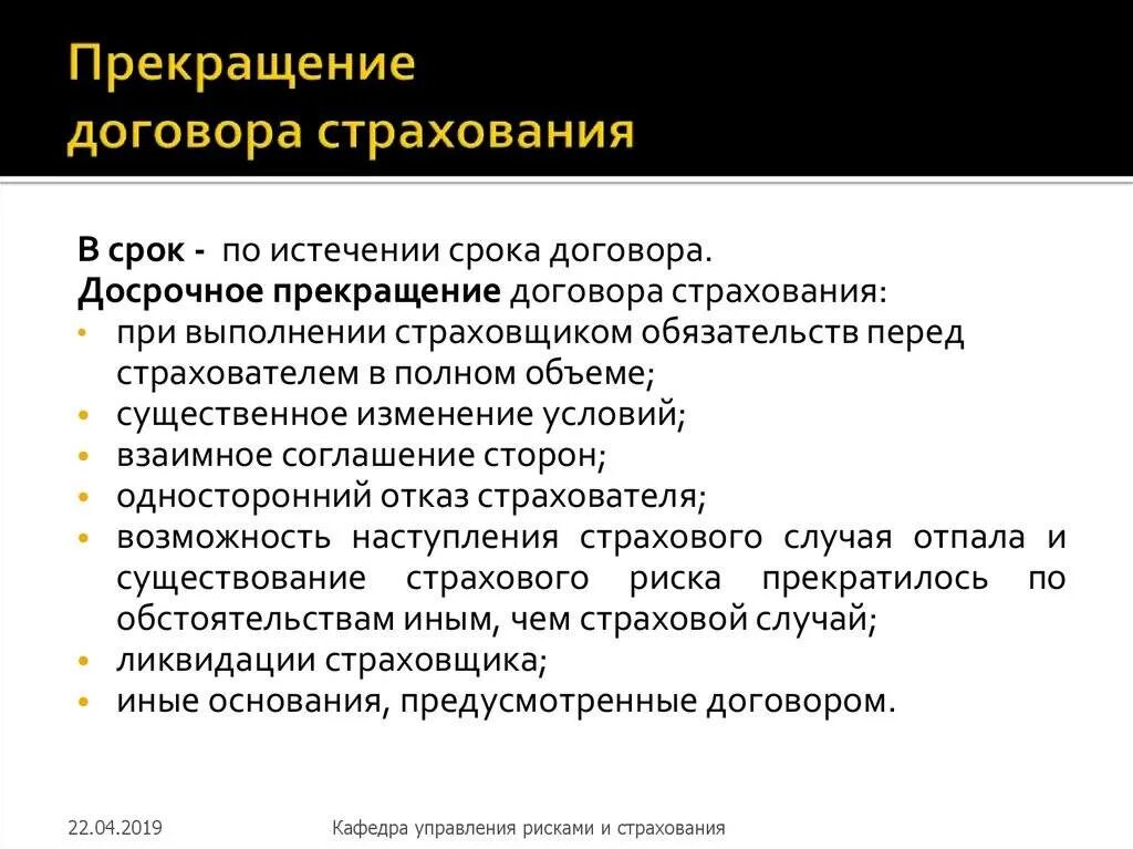 Причина расторжения договора страхования. Причины досрочного прекращения договора страхования. Причина досрочного расторжения договора страхования жизни. Порядок прекращения действия договора страхования.