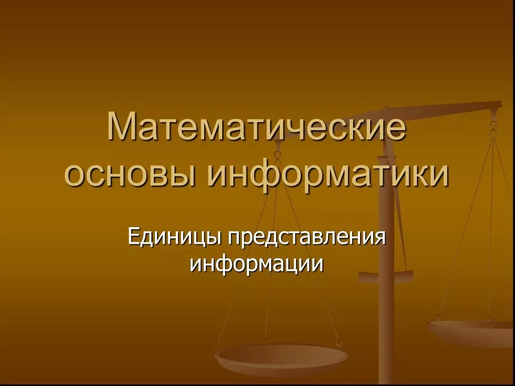 Математическая основа информации. Математические основы информатики. Математические основы в информатике. Информатика математические основы информатики. Математические основания информатики.