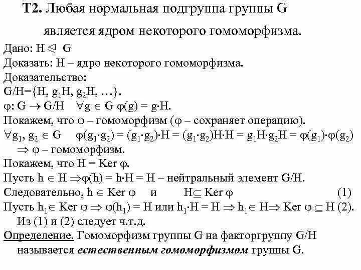 Изоморфен фактор-группе по ядру гомоморфизма. Нормальная Подгруппа. Нормальная Подгруппа примеры. Ядро и образ гомоморфизма. Группы примеры групп подгруппы