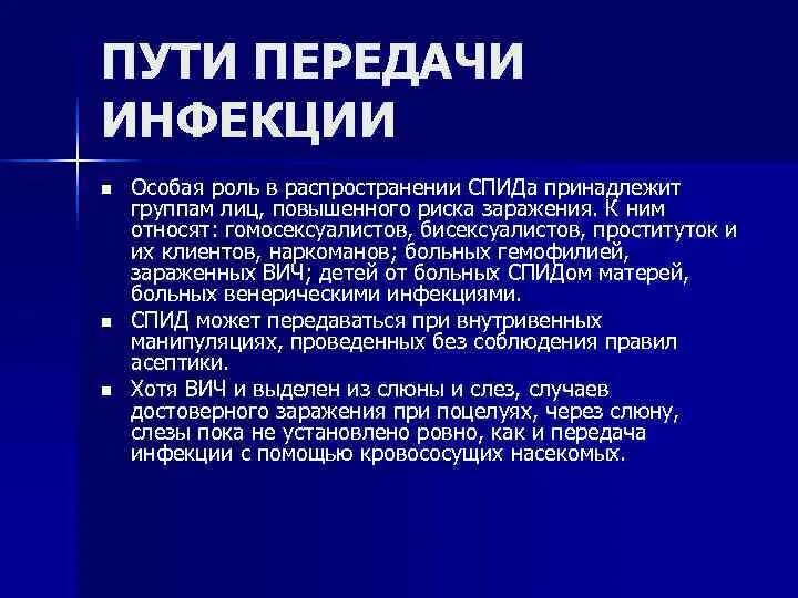 Все пути передачи вич от инфицированного человека. Пути передачи ВИЧ инфекции. ВИЧ-инфекция пути передачи группы риска. Способы передачи СПИД инфекции. Пути передачи ВИЧ вероятности.