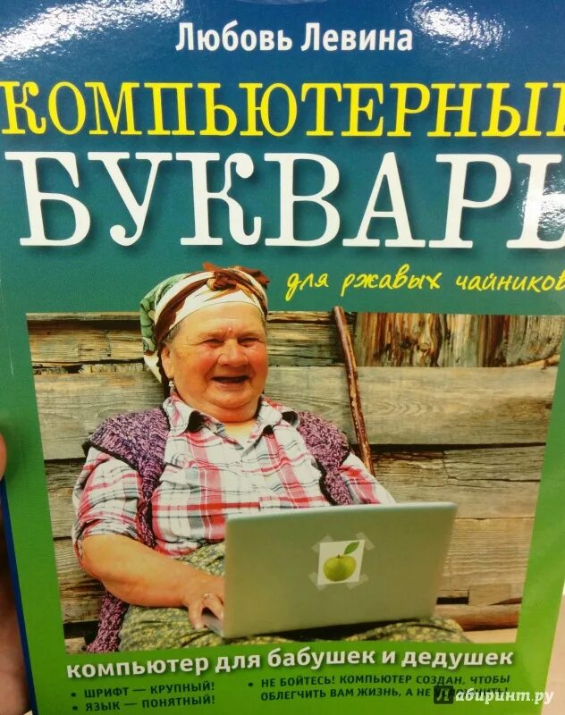 Книга бабушки на английском. Любовь левина компьютерный букварь для ржавых чайников. бабушка с книгой. книга компьютер для бабушек. бабушка с книжкой.