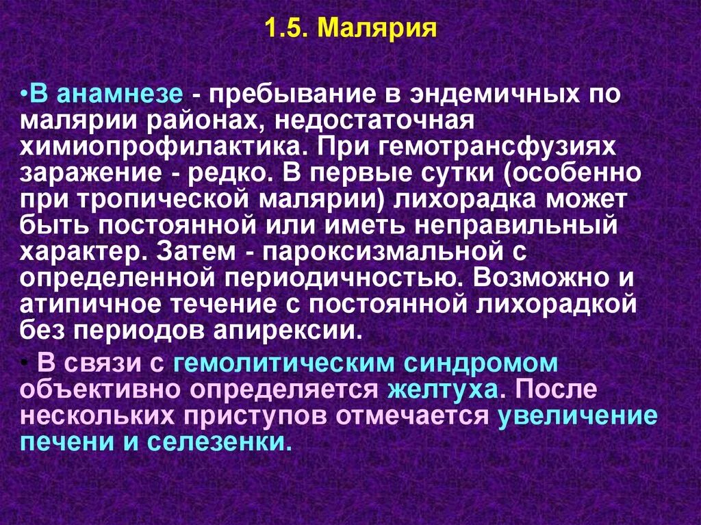 Длительное гаметоносительство может встречаться после перенесенной малярии. Профилактика малярии буклет. Анамнез заболевания малярия. Малярия эндемия. Эпидемический анамнез при малярии.