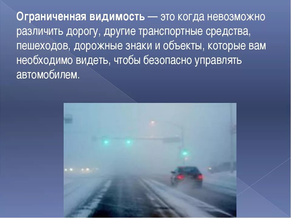 Ограниченная видимость пдд. Недостаточная видимость пдд. Термин ограниченная видимость в пдд. Плохая видимость на дороге. Условия плохой видимости.