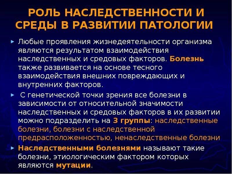 Влияние среды на генотип. Роль наследственности и среды в развитии. Роль наследственности в патологии. Роль наследственных факторов в патологии. Роль наследственности и среды в онтогенезе.