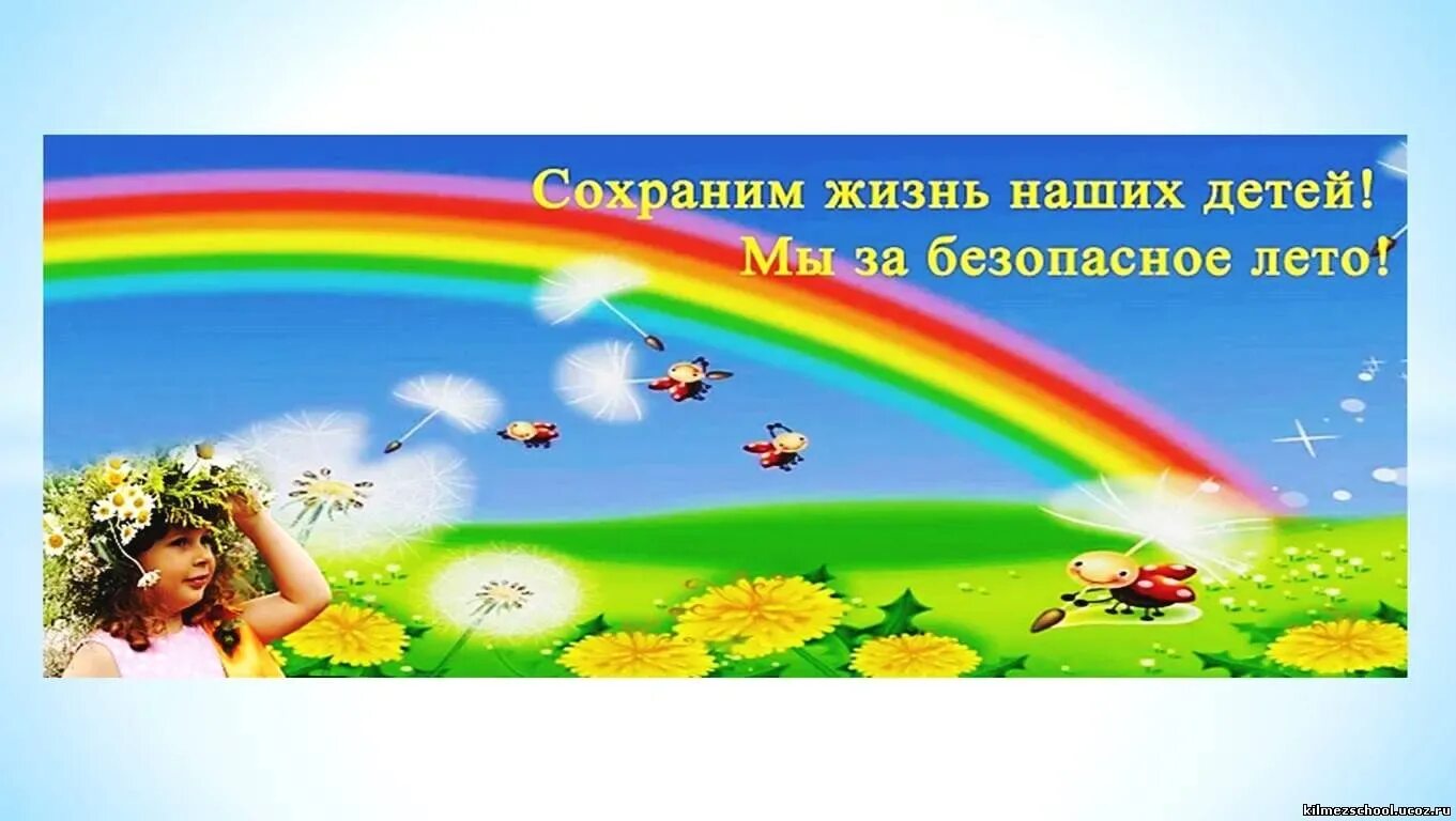 Безопасное лето для детей. Детская безопасность летом. Безопасность детей летом. Детская безопасность летом. Лето для дошкольников.