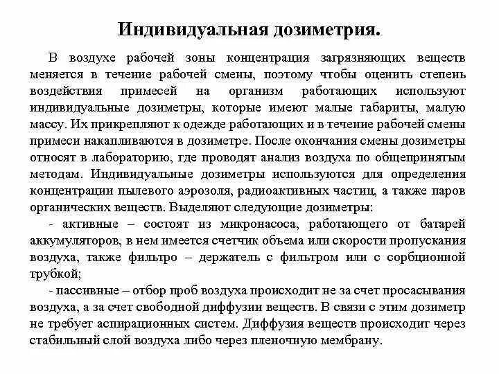 Индивидуальная дозиметрия. Дозиметрия. Индивидуальная дозиметрия персонала. Индивидуальный дозиметрический контроль персонала. Классификация приборов дозиметрического контроля.