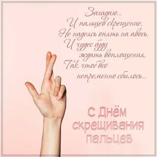 День скрещивания пальцев