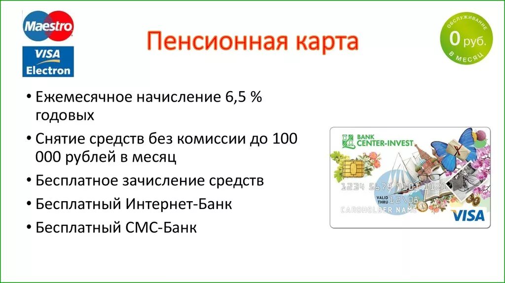 Пенсия через банки. Пенсионная карта. Пенсионная карта банки. Пенсия на карту. Выгода банка карты.