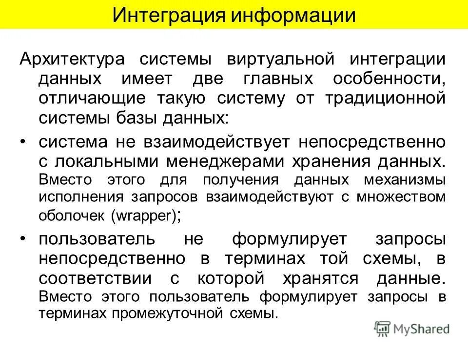 Интегрированная информация. Интеграция данных. Принципы интеграции данных. Интеграционная модель. Интеграцию в базу данных.