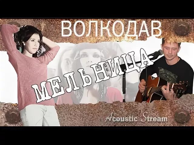 Мельница волкодав. Волкодав песня мельница. Мельница волкодав Ноты. Волкодав песня.