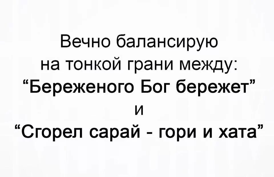 Береженного бог бережет