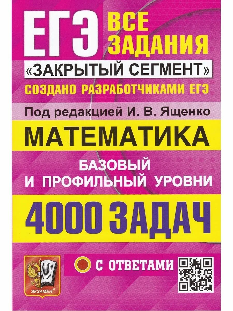 Ященко егэ 2023 математика базовый. Ященко банк заданий ЕГЭ 2022. ЕГЭ математика Ященко 4000 задач. Ященко ЕГЭ 2023 математика 4000 задач. Закрытый сегмент ЕГЭ.