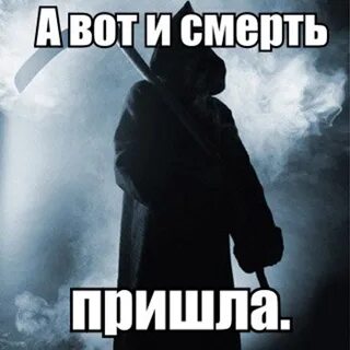 Слушать песню пришла костлявая за мной