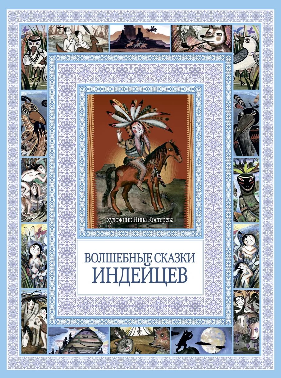Индейские сказки. Книга легенды и сказки индейцев латинской америки. Волшебные сказки индейцев. Сказки индейцев. Сказки индейцев иллюстрации.