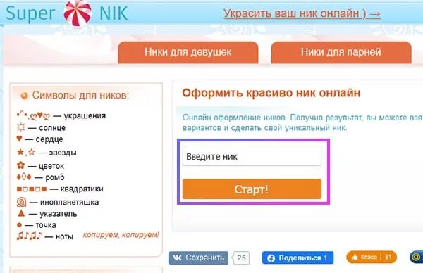 Какие можно придумать ники для девушек. Украшения ника для игр. парные ники для парня и девушки в авакин лайф. ники для него и для неё. ники для вилл ту лайф.