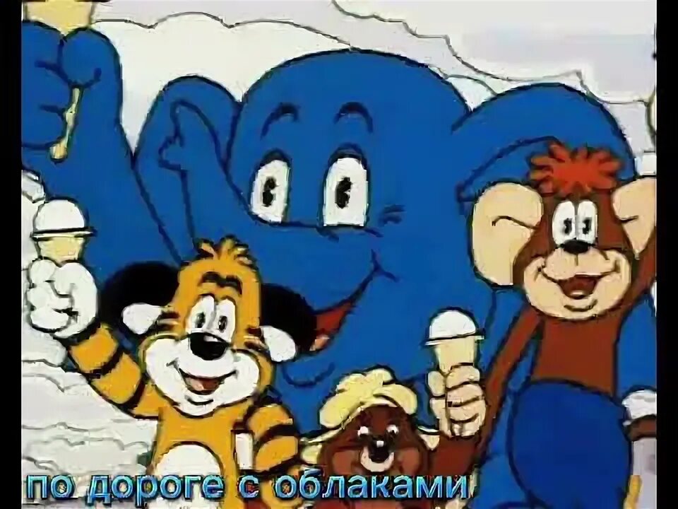 По дороге с облаками очень. Тигрёнок и его друзья (1984-1985) .. по дороге с облаками подарок для слона клад.