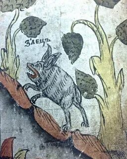 И кто же зверь