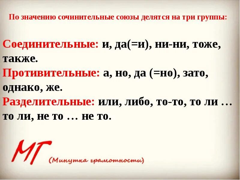 Презентация сочинительные союзы 7 класс ладыженская. Сочинительные Союзы по значению делятся на три группы. Сочинительные Союзы по значению делятся. 3 Группы сочинительных союзов. Сочинительные Союзы делятся на три.