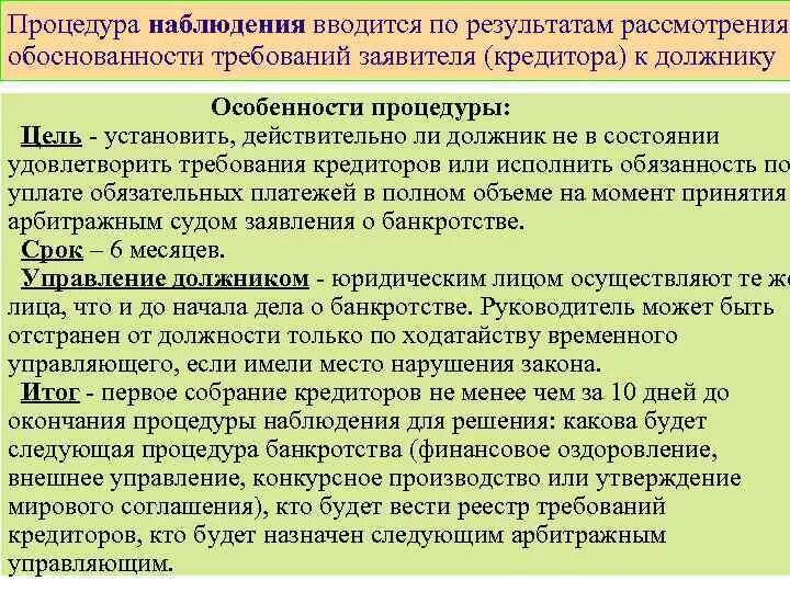 Какой управляющий назначается для проведения процедуры наблюдения. Процедура несостоятельности наблюдение. Этапы банкротства наблюдение. Процедуры банкротства наблюдение. Порядок процедур при банкротстве.