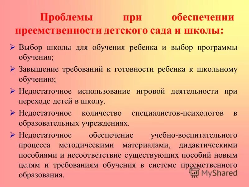 Анализ преемственности. Проблемы по преемственности ДОУ И школы. Преемственность между ДОУ И школой. Проблемы преемственности между дошкольным и начальным образованием. Преемственность в работе ДОУ И школы.