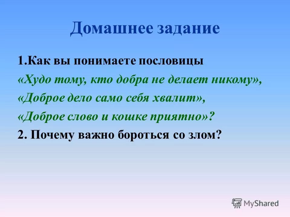 Не давай никому добра. Как понять пословицу худо тому кто добра не делает никому. Как понять что это поговорка. Пословица худо тому кто. Пословица доброе дело и кошке приятно.