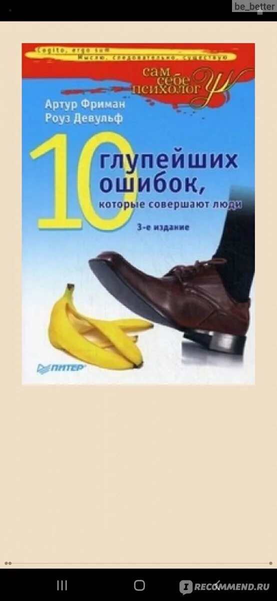 10 глупейших ошибок которые совершают. 10 глупейших ошибок которые совершают люди. 10 глупейших ошибок, которые совершают люди книга. 10 глупейших ошибок которые совершают люди читать.