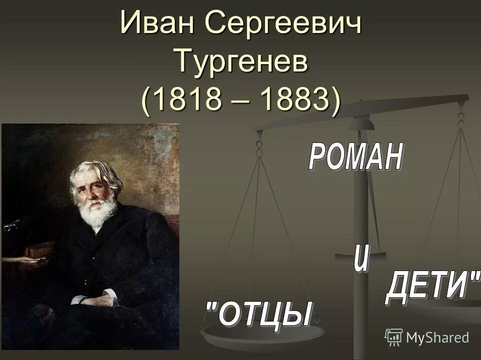 Отцы и дети общественно. Тургенев отцы и дети презентация. Тургенев Иван Сергеевич отец. Роман отцы и дети презентация. 160 Лет роману Тургенева отцы и дети.