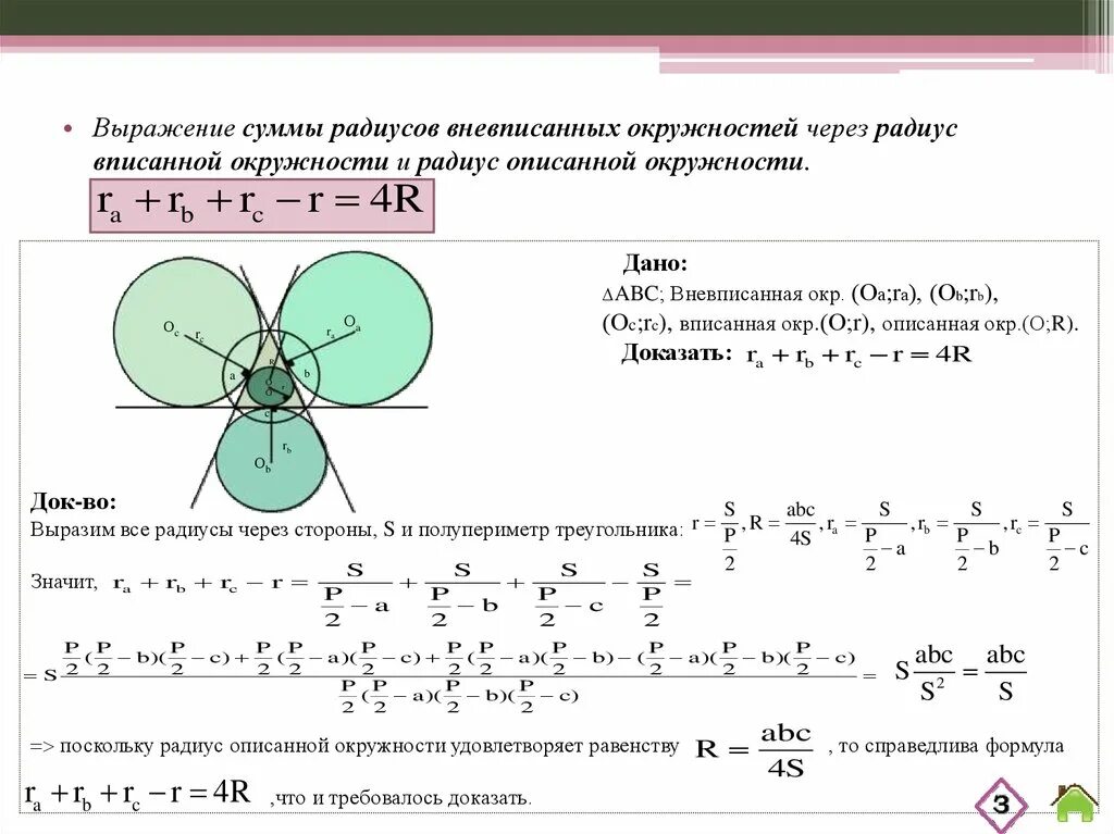 Площадь через вневписанную окружность. Площадь через вневписанную окружность