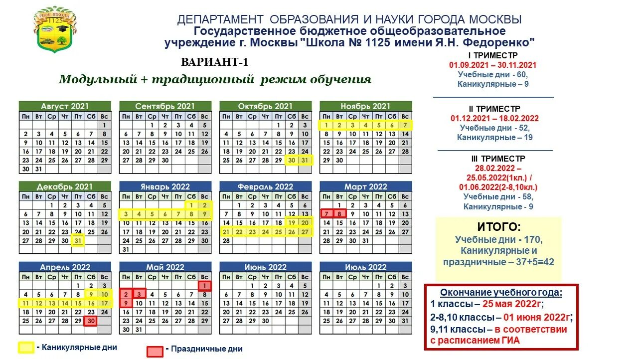 Календарь учебного года с каникулами. Учебный график на 2021-2022 учебный год в школе. Расписание каникул 2021-2022 для школьников. Календарь педагога на 2021-2022 учебный год. Календарь праздников на 2021-2022 учебный год.