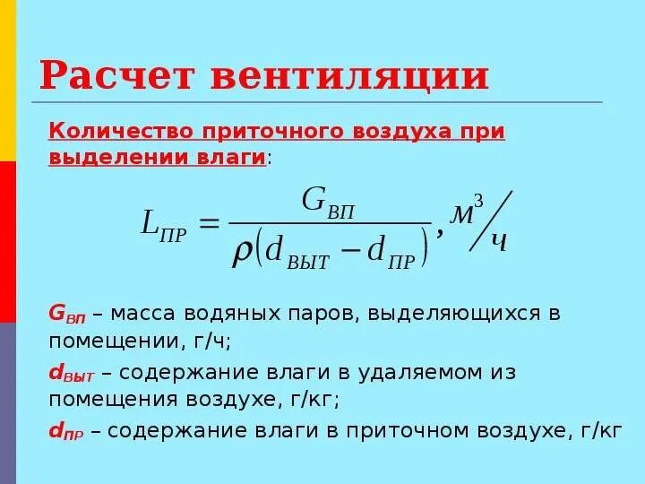 Формула расчета вентиляции помещения. Расчет вентиляции по объему воздуха. Расчет объема воздуха для вентиляции. Формула воздухообмена в помещении.