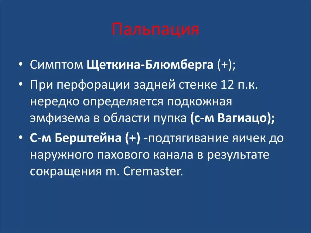 Щеткина Блюмберга симптом пальпация. Симптом Щеткина Блюмберга при. Симптом Щеткина- Блюмберга симптом Щеткина- Блюмберга. Симптом Щеткина Блюмберга при язве.