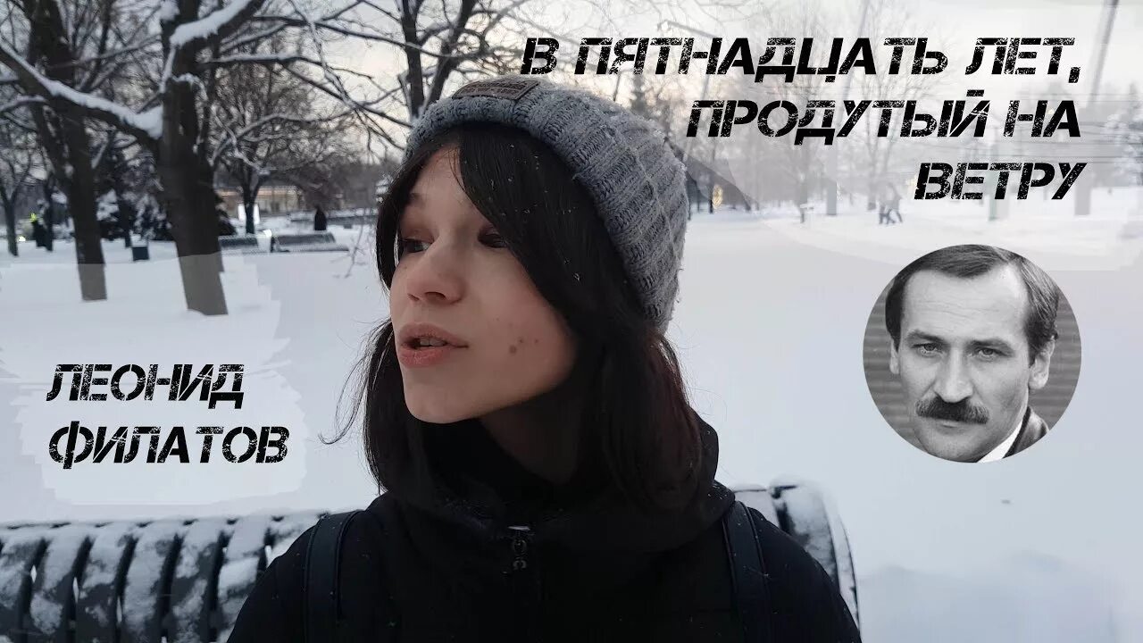 Пятнадцать лет слушать. Филатов в пятнадцать лет, продутый на ветру. В 15 лет продутый на ветру. Алиса Денисова.