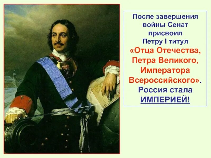 Сев значение. Титул петра 1 после северной войны отца. петр 1 россия стала империей. титул петра 1. после окончания северной войны петр.