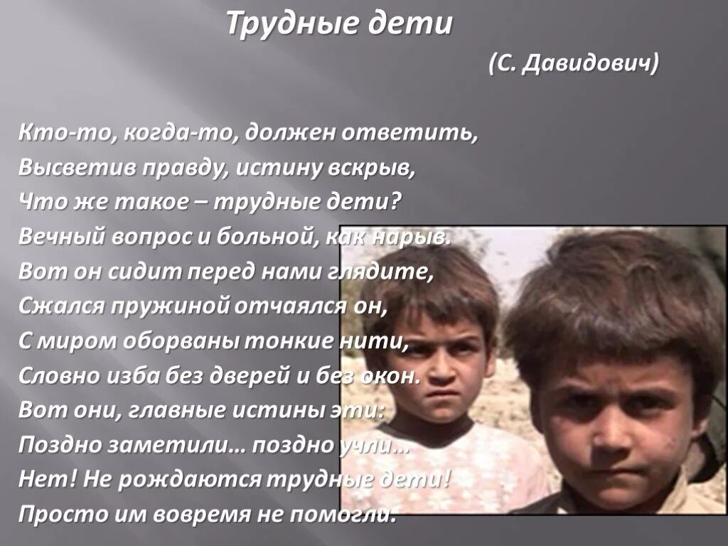Трудный ребенок. Стих про трудное детство. Стихи о трудных детях. Вот он сидит перед нами, глядите, сжался пружиной, отчаялся. Цитаты про трудных подростков.