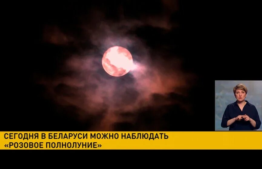 24 апреля полнолуние в каком знаке. Розовое полнолуние. полнолуние в апреле. шестая луна. розовое полнолуние 2025.