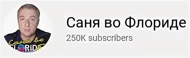 Саня во флориде последние новости на сегодня. Последние новости от саня во флориде. Последние новости от саня во флориде. Телеграм канал саня во флориде. Cftz dj akjhblt.