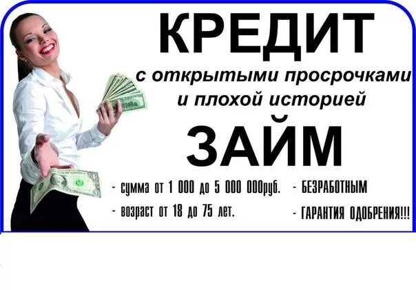 Нужен кредит с плохой кредитной. Займы с плохой кредитной. Займ с плохой кредитной историей. Займ с просрочками и плохой кредитной. Получение кредита с плохой кредитной историей.