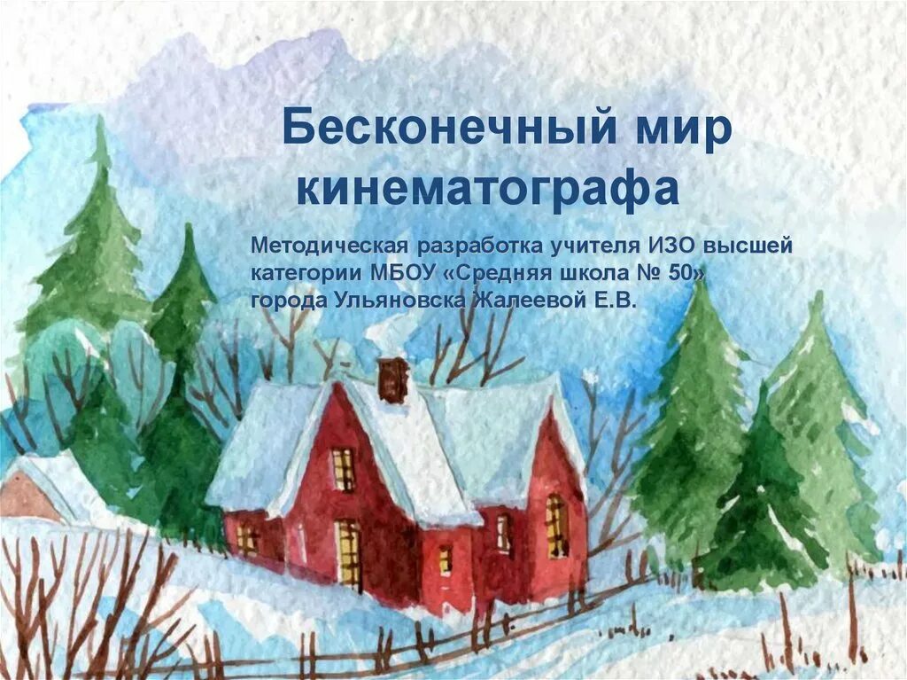 Бесконечный мир кинематографа. Бесконечный мир кинематографа изо 8. Бесконечный мир кинематографа изо 8 класс презентация. Бесконечный мир кинематографа рисунок.