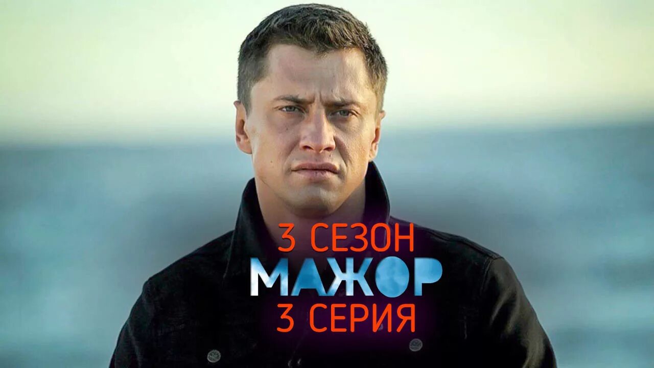 Мажор 3. Мажор 3 купить