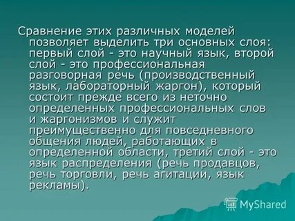 Профессиональный научный язык