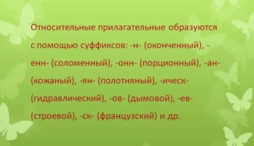 Какие суффиксы образуют относительные прилагательные. Относительные прилагательные суффиксы. Относительное прилагательное суффиксы. Относительные прилагательные примеры с суффиксом. Суффиксы относительных прилагательных.