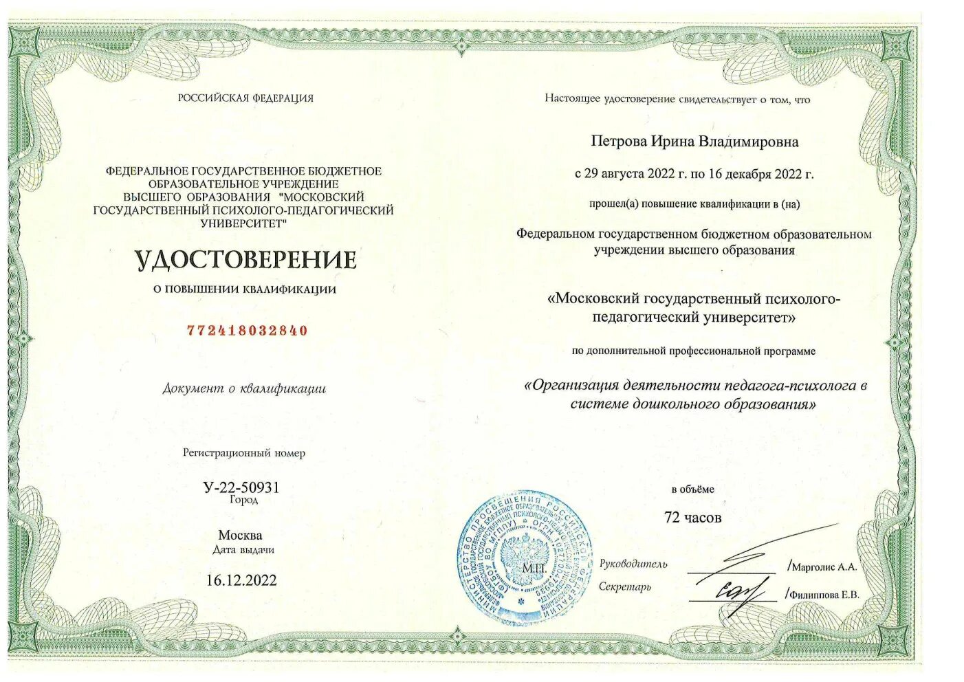 Сертификат психолога консультанта. Иинститупсихологии психотерапии. Сертификат когнитивно-поведенческой психотерапии. Высшее психологическое образование. Московский институт психологии переподготовка.