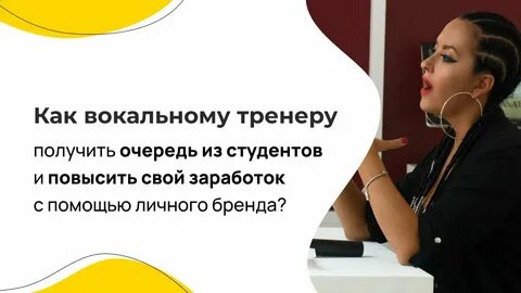 Вокальный тренер