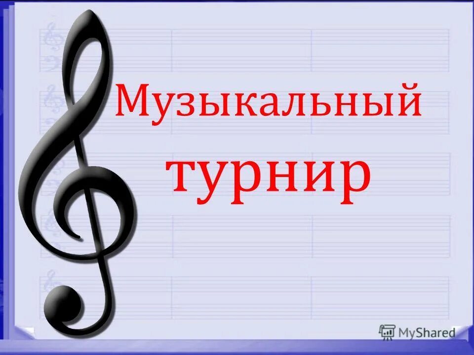 Музыка конкурс 1