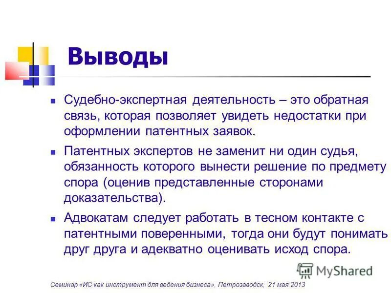 Вывод судебной практики