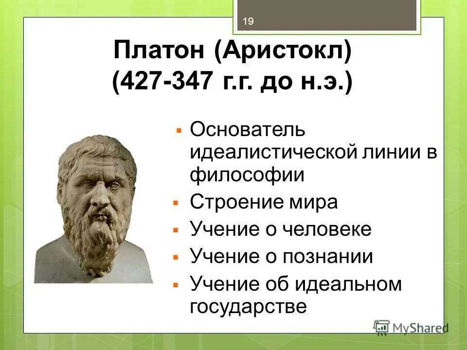 Платон 427 347 г.г до н.э. Платон Аристокл. Философия Платона Платон. Философия Платона кратко.