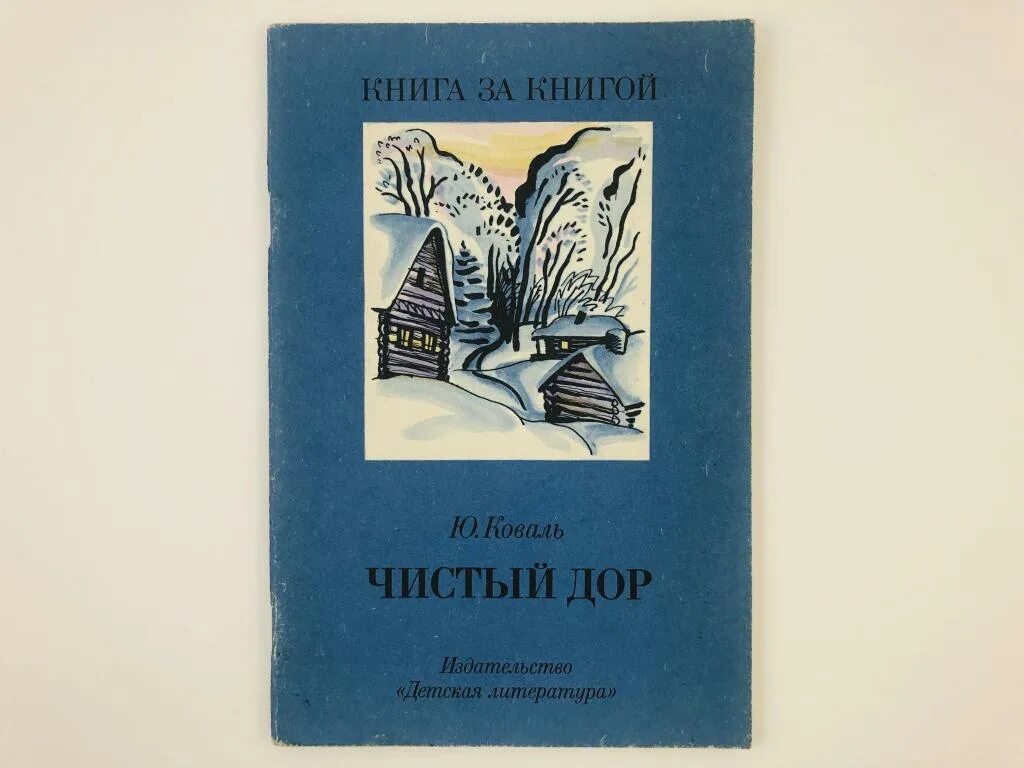 Коваль рассказы читать. Книга чистый дор Коваль. Рассказа ю. и. Коваля «чистый дор»..