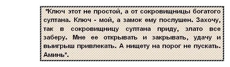 Выиграть деньги заговор. Заговор на ключ на удачу. Заговор на выигрыш в лотерею. Заговор на деньги ключ. Заговор на удачу на ключик.