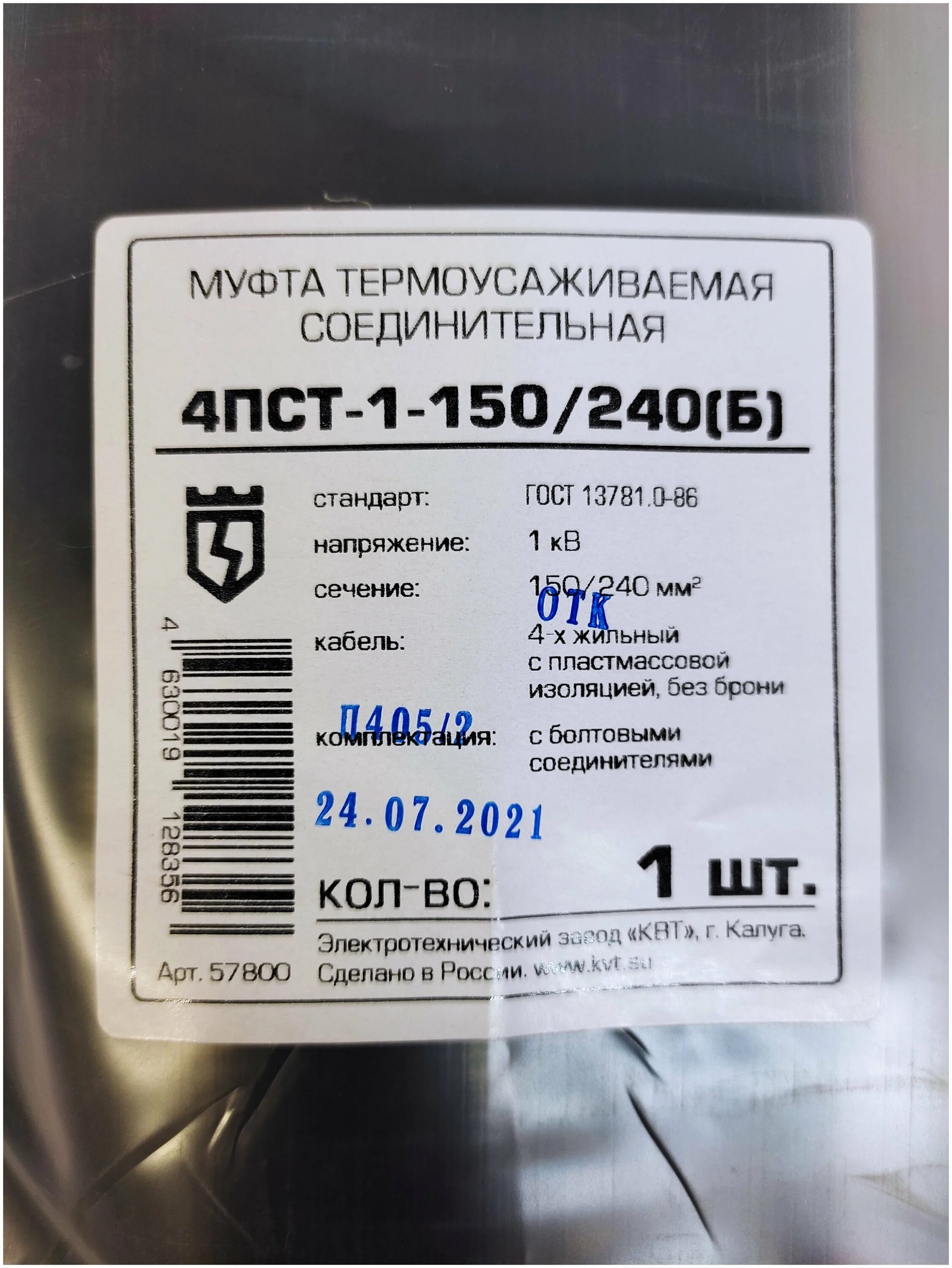 Муфта 4пст б 1. Муфта соединительная кабельная 4пст б-1 (150-240). Кабельная муфта 4пст(б)-1-150/240-б-(КВТ). Муфта соединительная 4пст(б)-1-150/240-б с болт. Наконечниками | 57803 | КВТ. Муфта 4 ПСТ 150-240.